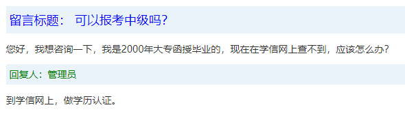 報名條件-學(xué)歷篇|成人大專、函授、沒學(xué)位證 都能報中級會計嗎？