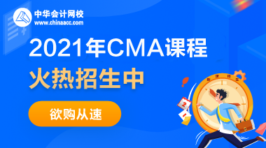 正保會(huì)計(jì)網(wǎng)校CMA課程多少錢？都包含什么？