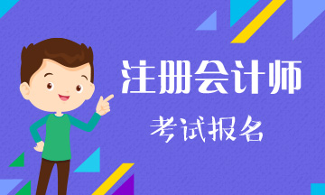 搶先了解2021年山西大同注冊(cè)會(huì)計(jì)師報(bào)名時(shí)間及條件！