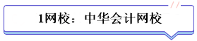 學霸公式：決心+網(wǎng)校+3老師+3教輔=中級會計總分294！