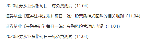 證券刷題？來正保會計網(wǎng)校！