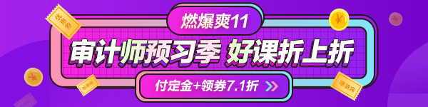 一目了然！付定金享折上折“爽”11購(gòu)審計(jì)師課程能省多少錢(qián)？