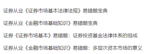 證券刷題？來正保會計網(wǎng)校！