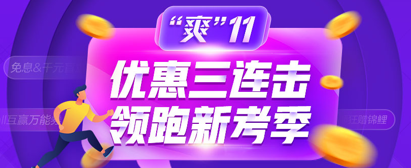 爽11：中級(jí)會(huì)計(jì)職稱好課好書好題庫整點(diǎn)低價(jià)秒殺 手慢無！