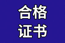天津2020年資產(chǎn)評估師考試合格證書領(lǐng)取地址？