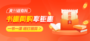 “爽11”來襲！注會好課付定金 搶秒殺 優(yōu)惠折上折！
