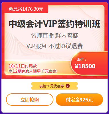 爽11嗨翻天！中級會計高端班付定免息折上折！來?。? suffix=
