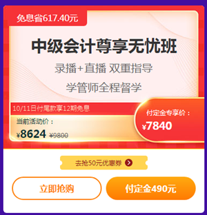 爽11嗨翻天！中級會計高端班付定免息折上折！來??！