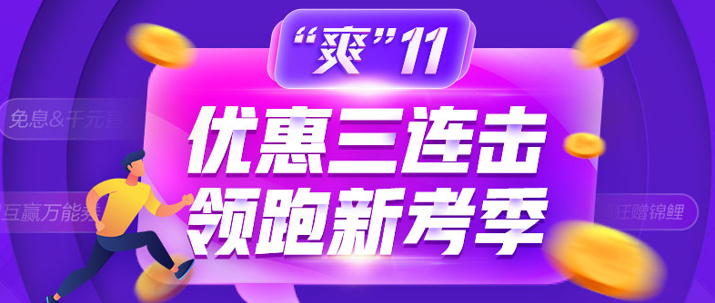 爽11領跑中級新考季！書課同購立享折上折！