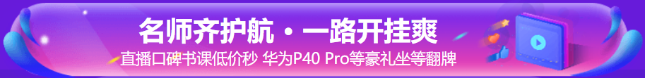 “爽”十一直播|2021年初中級(jí)經(jīng)濟(jì)師超值精品班6折搶購！