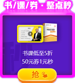 爽11：中級(jí)會(huì)計(jì)職稱好課好書好題庫整點(diǎn)低價(jià)秒殺 手慢無！