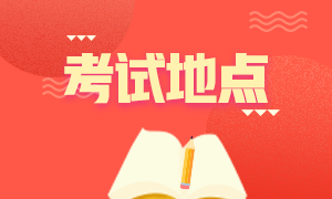 2020年12月成都acca考試地點(diǎn)確定了嗎？