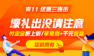 喵喵人氣又輸了？爽11無套路 中級會(huì)計(jì)職稱低價(jià)書課放肆購！