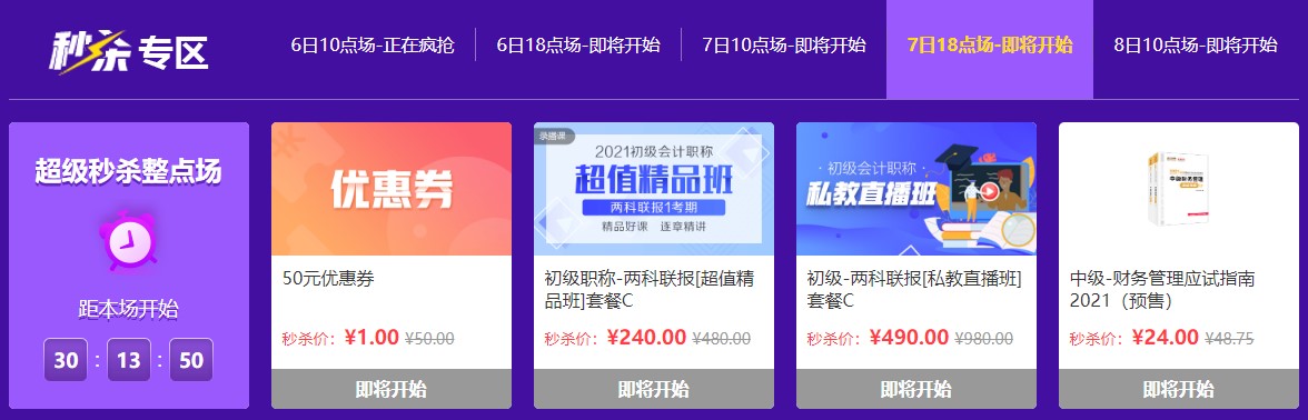 11月7日整點(diǎn)秒殺：超值精品班5折秒！來拼手速！
