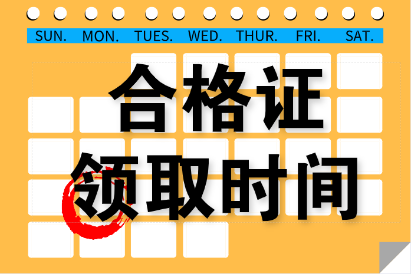 公布廣東茂名2020年會(huì)計(jì)中級(jí)證書(shū)領(lǐng)取時(shí)間嗎？