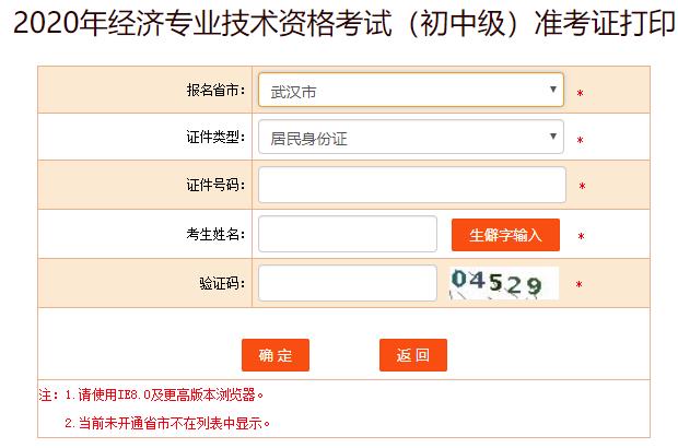 武漢市初中級經(jīng)濟師準考證打印入口