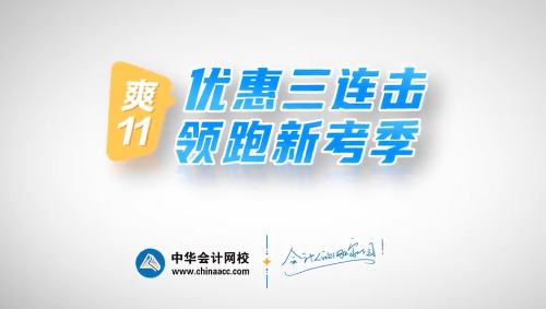 基金考生注意：爽11華麗來襲 新考季一爽到底！優(yōu)惠不停！