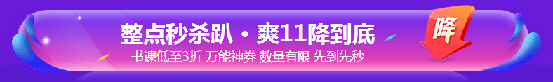 銀行考親請(qǐng)注意！爽11這樣購(gòu)課超便宜！GO>