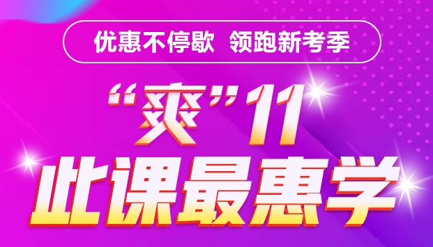 銀行考親請(qǐng)注意！爽11這樣購(gòu)課超便宜！GO>