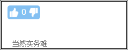 入門提問：中級會計實務(wù)和中級財務(wù)管理哪個更難？