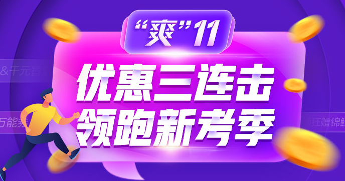 教做人系列！爽11證券好課怎么買最劃算！