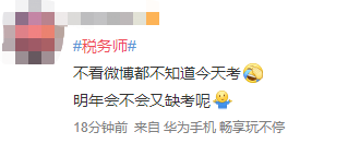 #稅務(wù)師#熱搜安排！路人表示：這熱度是要向注會(huì)靠齊？