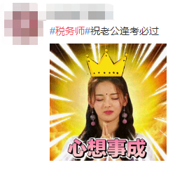 #稅務(wù)師#熱搜安排！路人表示：這熱度是要向注會(huì)靠齊？