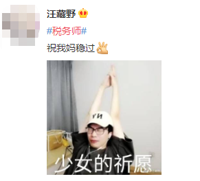 #稅務(wù)師#熱搜安排！路人表示：這熱度是要向注會(huì)靠齊？