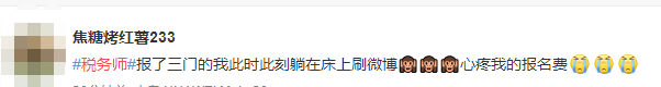 #稅務(wù)師#熱搜安排！路人表示：這熱度是要向注會(huì)靠齊？