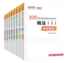 入手《應(yīng)試指南》的稅務(wù)師考生恐怕是人生贏家吧 聽說撞上好多考點