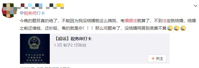 稅務(wù)師涉稅法律大題考了婚姻法？考生表示是認(rèn)真的嗎!