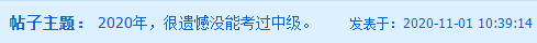 考生自述：“2020年 我沒有通過中級(jí)會(huì)計(jì)職稱”