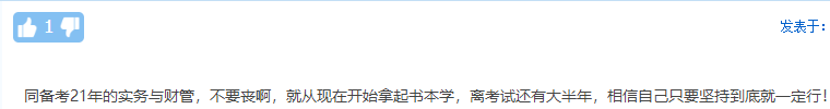 考生自述：“2020年 我沒有通過中級(jí)會(huì)計(jì)職稱”