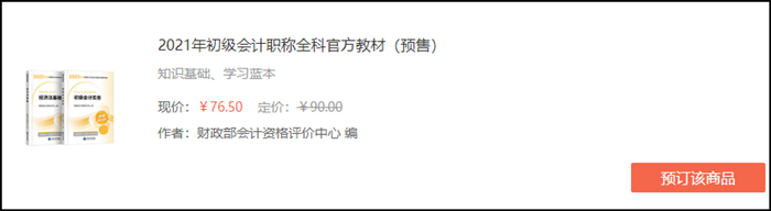 上海2021初級(jí)會(huì)計(jì)考試教材快來(lái)預(yù)訂！