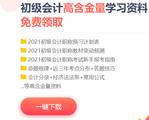 北京2021初級(jí)會(huì)計(jì)考試免費(fèi)資料包快來下載！