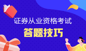 【立即掌握】證券從業(yè)考試答題技巧！