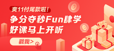 “爽”十一網(wǎng)校來喊你付尾款啦！