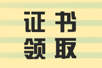 2020年山東濟南中級會計職稱證書領(lǐng)取時間