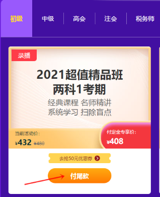 倒計(jì)時(shí)！距您享受爽11課程折上折優(yōu)惠只差一步——付尾款！