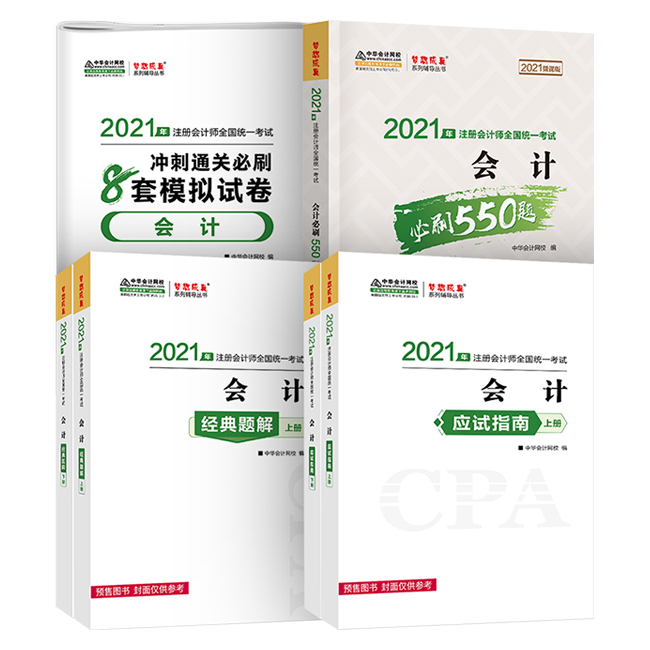 2021年注冊(cè)會(huì)計(jì)師備考輔導(dǎo)書(shū)！錯(cuò)過(guò)就可惜了