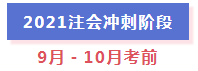 超全整理！2021年注冊會(huì)計(jì)師全年備考計(jì)劃