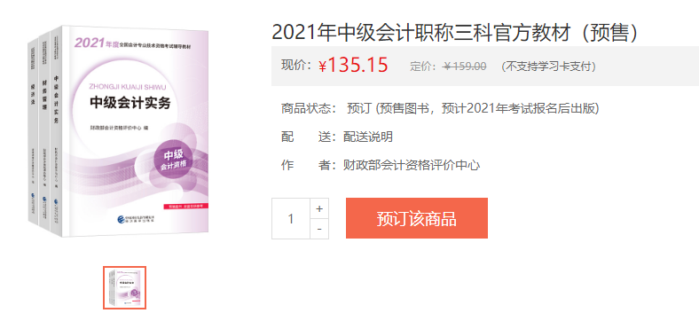 來(lái)了！中級(jí)會(huì)計(jì)職稱新教材提前發(fā)布！購(gòu)買方式如下！