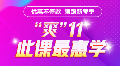 “#老雙十一人#是時(shí)候把基金從業(yè)好課帶回家了！