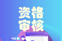 2020安徽中級會計職稱考后資格審核11月16日止！