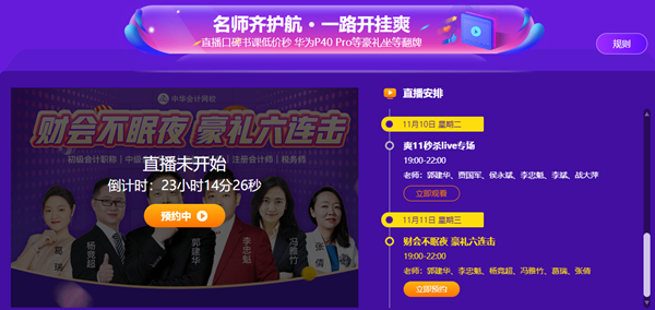 最后1天|稅務(wù)師考生臨考也不想錯過？爽11直播秒殺到底憑啥？