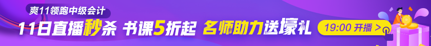 最后1天|稅務(wù)師考生臨考也不想錯過？爽11直播秒殺到底憑啥？