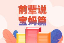 寶媽備考中級如何合理分配時間 聽聽她們怎么說