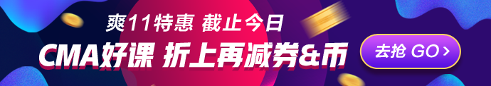 爽11倒計時一天！CMA立購8.8折 再減券&幣！