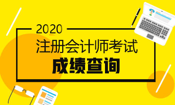重慶2020年注冊會計師成績查詢一般是什么時間？