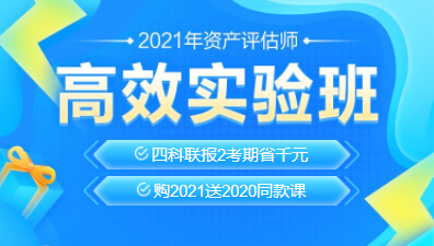 2021資產(chǎn)評(píng)估師新課上線！